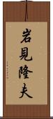 岩見隆夫 Scroll