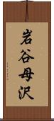 岩谷母沢 Scroll