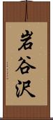 岩谷沢 Scroll