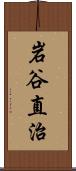 岩谷直治 Scroll