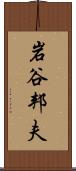 岩谷邦夫 Scroll