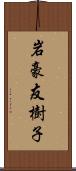 岩豪友樹子 Scroll