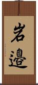 岩邉 Scroll