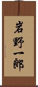 岩野一郎 Scroll