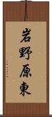 岩野原東 Scroll