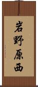 岩野原西 Scroll