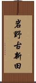 岩野古新田 Scroll