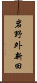 岩野外新田 Scroll