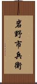 岩野市兵衛 Scroll