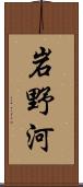 岩野河 Scroll