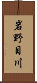 岩野目川 Scroll