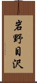 岩野目沢 Scroll