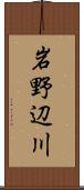 岩野辺川 Scroll