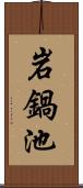 岩鍋池 Scroll