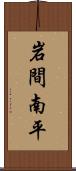 岩間南平 Scroll