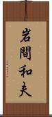 岩間和夫 Scroll