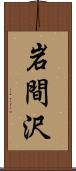 岩間沢 Scroll