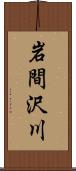 岩間沢川 Scroll