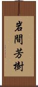 岩間芳樹 Scroll