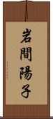 岩間陽子 Scroll