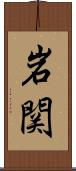岩関 Scroll