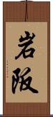 岩阪 Scroll