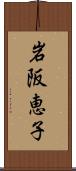 岩阪恵子 Scroll