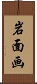 岩面画 Scroll