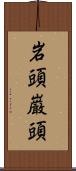 岩頭 Scroll