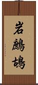 岩鷓鴣 Scroll