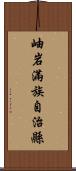 岫岩滿族自治縣 Scroll