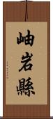 岫岩縣 Scroll