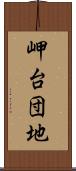 岬台団地 Scroll