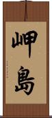 岬島 Scroll