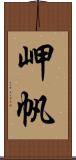 岬帆 Scroll
