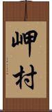 岬村 Scroll
