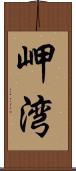 岬湾 Scroll