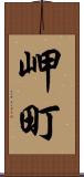 岬町 Scroll