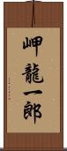 岬龍一郎 Scroll