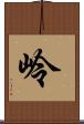 岭 Scroll