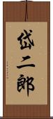 岱二郎 Scroll