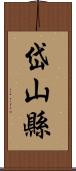 岱山縣 Scroll