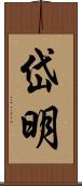 岱明 Scroll