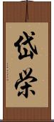 岱栄 Scroll