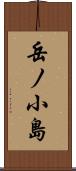 岳ノ小島 Scroll