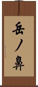 岳ノ鼻 Scroll