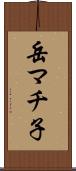 岳マチ子 Scroll