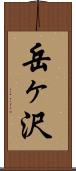 岳ヶ沢 Scroll