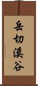 岳切溪谷 Scroll
