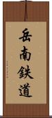 岳南鉄道 Scroll